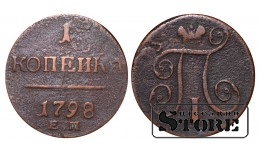 Российская империя, 1 копейкa, 1798. год, медь