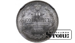 Rusijos imperija, 10 kapeikų, 1915 m., sidabras, NGC MS 64