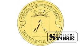 10 rubļi Volokolamska
