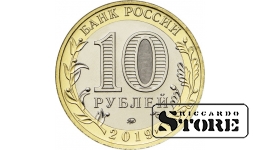 10 рублей Клин 2019, ММД