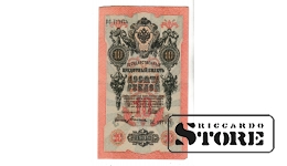 Банкнота Царской России 10 рублей 1909 года – УС 177974 #BRI2147