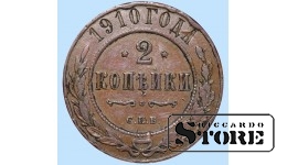 Российская империя, 2 копейки, 1910. год, медь