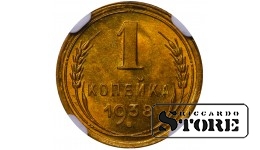 SSRS, 1 kapeika, 1938 m., aliuminio-bronzos lydinys, NGC MS 65