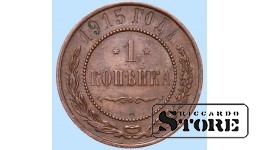 Российская империя, 1 копейкa, 1915. год, медь
