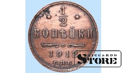 Император Александр II, 1/2 копейки, 1912. год, медь