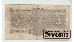 Soviet Union 3 Chervontsa 1932 VF