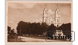 Открытка с изображением Аглонской цервки, Аглона, Латвия, 1938 год