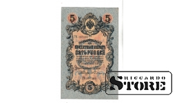 Банкнота Царской России 5 рублей 1909 года – ТЕ 367185 #BRI2385