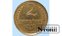 СССР, 2 копейки, 1940. год, бронза