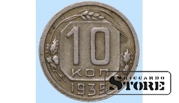 СССР, 10 копеек, 1935. год, мельхиор
