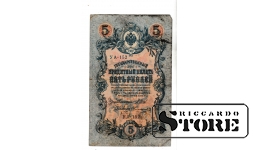 Банкнота Царской России 5 рублей 1909 года – УА-152 #BRI2121