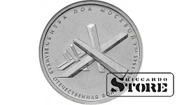 5 рублей "Битва под Москвой"