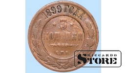 Российская империя, 3 копейки, 1899. год, медь