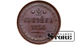 Rusijos Imperija, 2 kapeikos, 1856 m., Aleksandras II