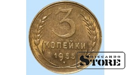 СССР, 3 копейки, 1955. год, бронза