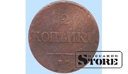 Российская империя, 2 копейки, Н А, 1837. год, медь