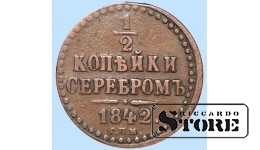 Российская империя, 1/2 копейкa, 1842. год, медь