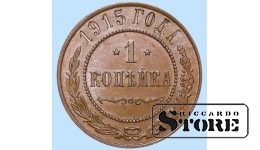 Российская империя, 1 копейкa, 1915. год, медь