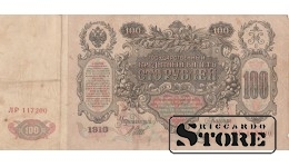 BANKNOTE, Russian Empire, 100 rubles, 1910 - ЛР 117200