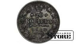 Russia 20 Kopecks 1913