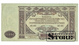 10 000 rubli 1919 gads - ЯК 062