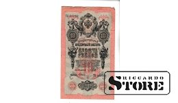 Банкнота Царской России 10 рублей 1909 года ТК 305782 #BRI2454