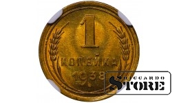 NSVL, 1 kopikas, 1938. aasta, alumiinium-pronks, NGC MS 66