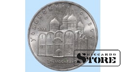 СССР, 5 рублей, 1991. год, успенский собор, медно-никелевый сплав