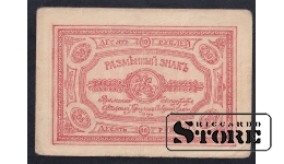 Russia, 10 Roubles, 1919, VF
