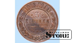 Российская империя, 3 копейки, 1913. год, медь