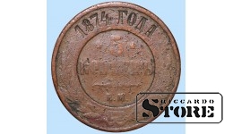 Российская империя, 5 копеек, 1874. год, медь