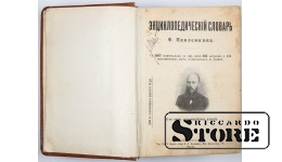 Book. Encyclopedic dictionary F. Pavlenkov. 1910