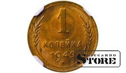 Sovietų Sąjunga, 1 kapeika, 1949 m., aliuminis-bronzas, NGC MS 65