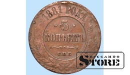 Российская империя, 5 копеек, 1881. год, медь