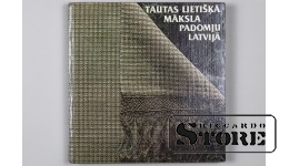 Старинная антикварная книга "Народное искусство в Советской Латвии" 1970-1985 г.