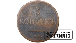 Russia 5 kopecks 1834