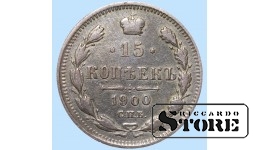 Российская империя, 15 копеек, 1900. год, серебро