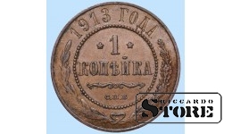 Российская империя, 1 копейкa, 1913. год, медь