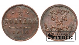 Император Александр II, 1/2 копейки, 1913. год, медь