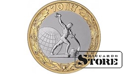 10 рублей	"Окончание Второй мировой войны"