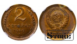 Советский Союз, 2 копейки, 1940 год, NGC UNC DETAILS