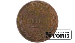 Russia 2 kopecks 1899