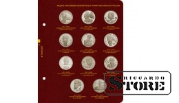 Альбом для медно-никелевых юбилейных монет России 1992–1995 гг. (Молодая Россия)