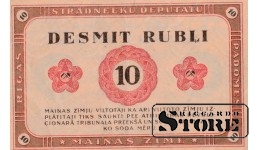 Латвия, 10 рублей 1919 год - AK