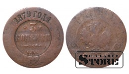 Российская империя, 3 копейки, 1879. год, медь
