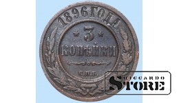 Российская империя, 3 копейки, 1896. год, медь
