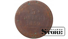 Russia 5 kopecks 1859