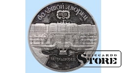 СССР, 5 рублей, 1990. год, Большой дворец в Петродворце, Мельхиор