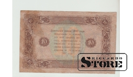 10 Rubles Russia 1923 VF