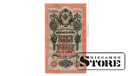 Банкнота Царской России 10 рублей 1909 года – РГ 392386 #BRI2142